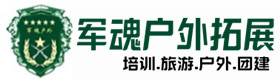 泰安户外拓展_泰安户外培训_泰安团建培训_泰安旋素户外拓展培训